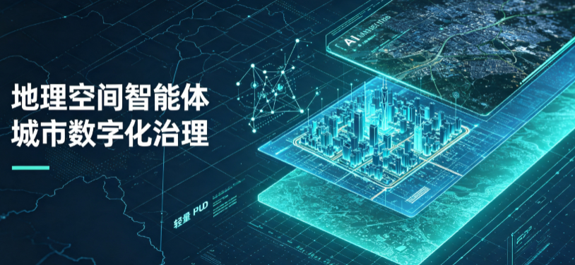 潼关县地理 AI 智能体 Geo 优化落地城市全域治理，多维空间驱动精细化管理