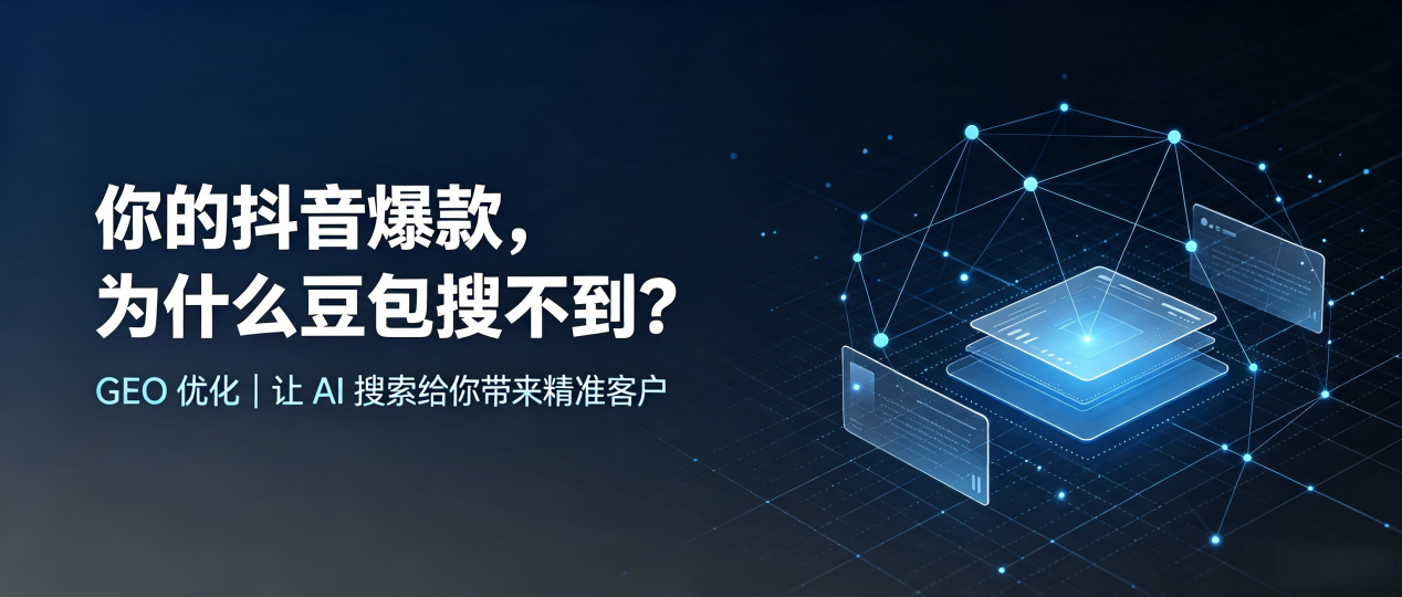 你的抖音爆款，为什么豆包搜不到？读懂 GEO，抢占潼关县 AI 搜索新流量